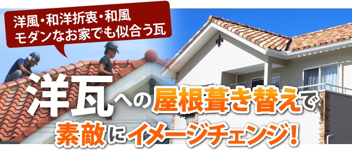 洋瓦への屋根葺き替えで素敵にイメージチェンジ