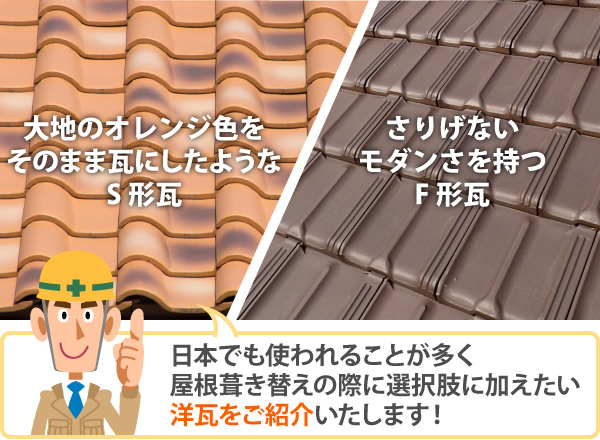 大地のオレンジ色をそのまま瓦にしたようなS形瓦とさりげないモダンさを持つF形瓦