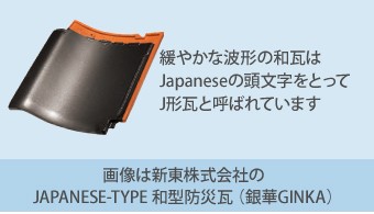 新東株式会社の JAPANESE-TYPE 和型防災瓦 (銀華GINKA)
