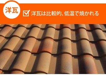 洋瓦は比較的、低温で焼かれる