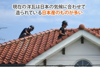 現在の洋瓦は日本の気候に合わせて 造られている日本産のものが多い