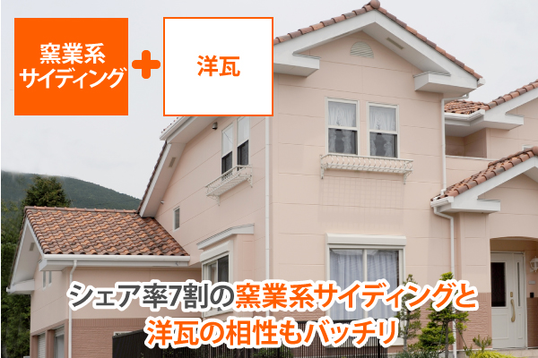 シェア率7割の窯業系サイディングと洋瓦の相性もバッチリ