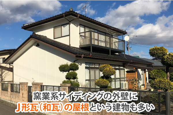 窯業系サイディングの外壁に J形瓦(和瓦)の屋根という建物も多い