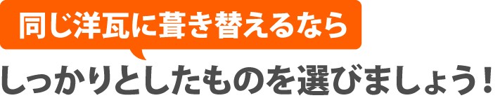 同じ洋瓦に葺き替えるならしっかりとしたものを選びましょう!