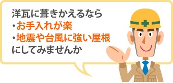 洋瓦に葺きかえるなら・お手入れが楽・地震や台風に強い屋根にしてみませんか