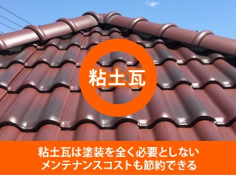 粘土瓦は塗装を全く必要としないのでメンテナンスコストも節約できる