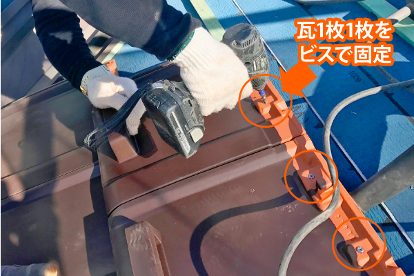 瓦1枚1枚を ビスで固定