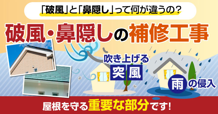 破風板鼻隠しの補修
