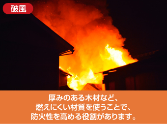 防火性への考慮