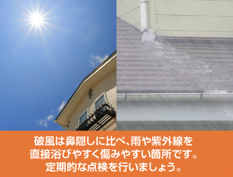 破風板は痛みやすい