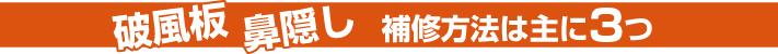 3つの補修方法