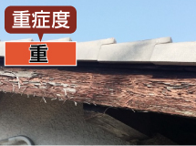 重度修繕
