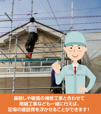 一度の足場でまとめて補修