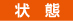 状態