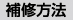 補修方法