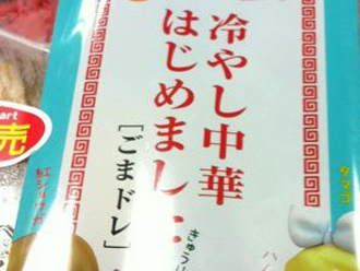 冷やし中華、はじめました