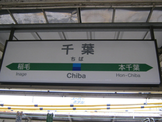 千葉駅