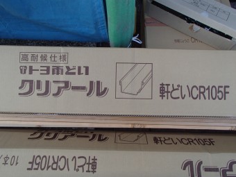 新規材のクリアールに交換工事