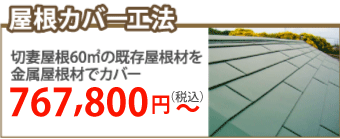 千葉市稲毛区で屋根カバー工事