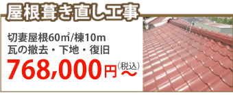 千葉市稲毛区で屋根葺き直し