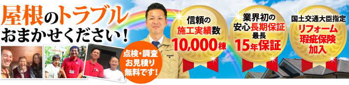 千葉市稲毛区で屋根工事・雨漏り修理なら街の屋根やさん