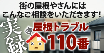 街の屋根やさんにはこんなトラブルでお問い合わせ頂きます。