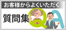 千葉のエリア、その他地域のお客様からよくいただく質問集