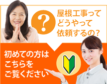 千葉にお住まいの方で屋根工事がはじめての方へ