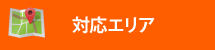 街の屋根やさん千葉中央店対応エリア