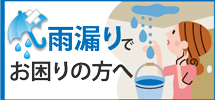 千葉エリアで雨漏りでお困りの方へ