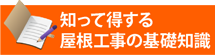 知って得する街の屋根やさん千葉中央店の基礎知識