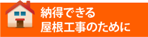 千葉エリアで納得できる屋根工事のために