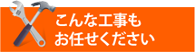 工場倉庫・アパートやマンション、別荘の屋根工事にも街の屋根やさん千葉中央店は対応しております