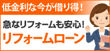 千葉エリアへ、千葉中央店のリフォームローンです