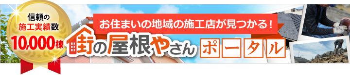 お住まいの地域の屋根工事会社が見つかる街の屋根やさんポータルサイトはこちら