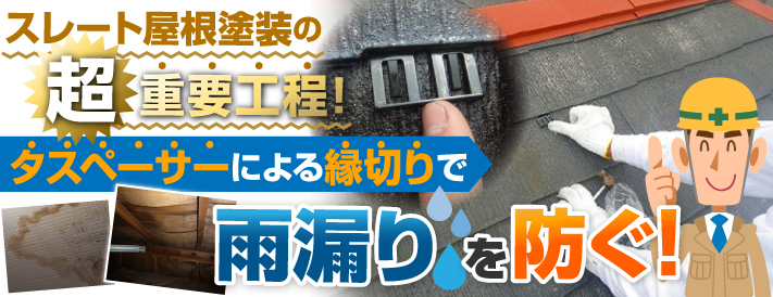屋根塗装の重要工程！タスペーサーによる縁切りで雨漏りを防ぐ