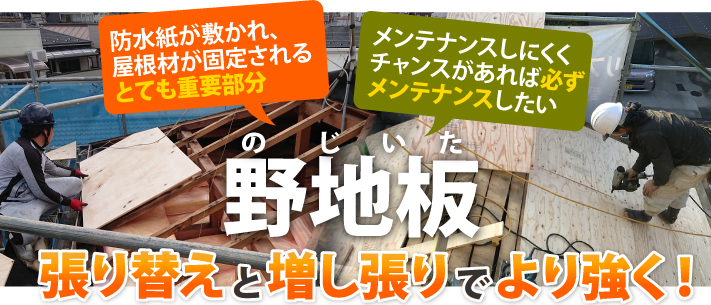 防水紙が敷かれ、 屋根材が固定される とても重要部分!メンテナンスしにくく チャンスがあれば必ず メンテナンスしたい野地板