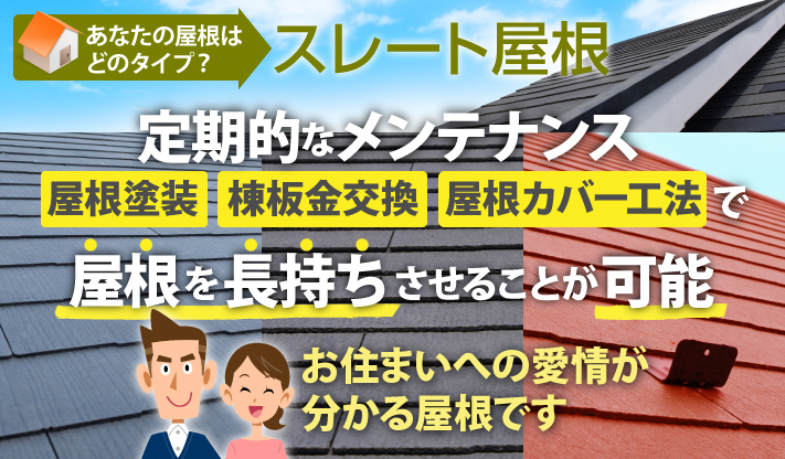 スレート屋根の定期的なメンテナンスで屋根を長持ちさせることが可能