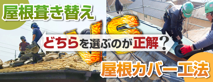 屋根葺き替えと屋根カバー工法どちらを選ぶのが正解？