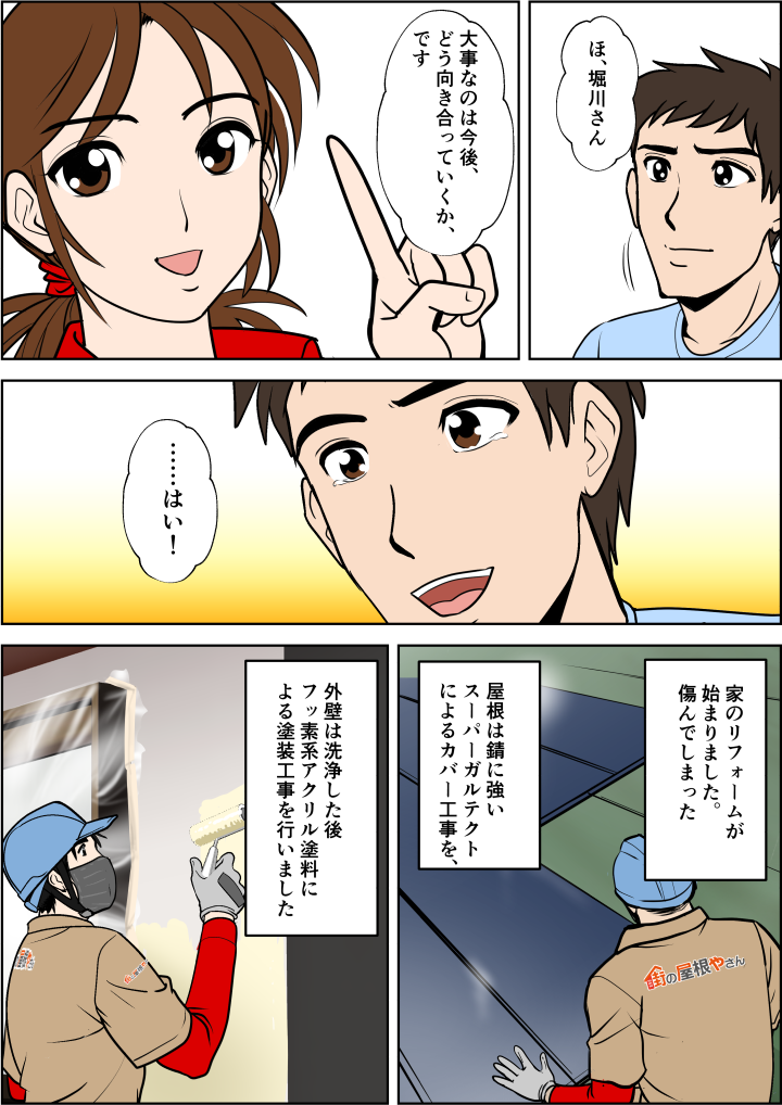 も大切なのは今後どう向き合っていくか。塩害も家族に対しても、同じことだと悟らされるご主人。工事が進められる。屋根はカバー工事を、外壁には洗浄後塗装工事を。