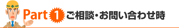 クレームPart1 ご相談・お問い合わせ時