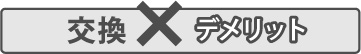 天窓交換のデメリット