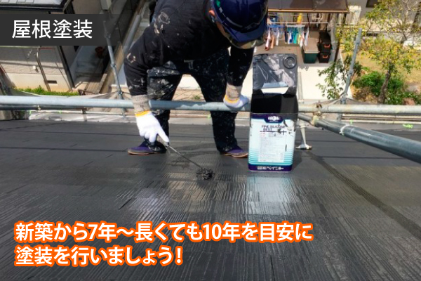 屋根塗装、新築から7～10年を目安に塗装を行いましょう