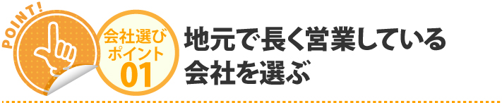 地元で長く営業している会社を選ぶ