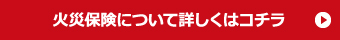 火災保険について詳しくはコチラ