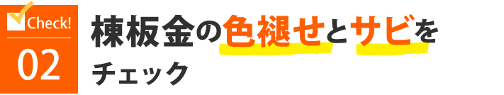 棟板金の色褪せとサビをチェック