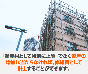 「塗装剤として特別に上質」でなく資産の増加に当たらなければ、修繕費として計上することができます