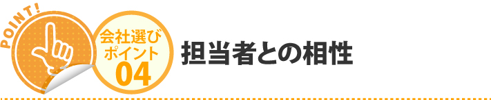 担当者との相性