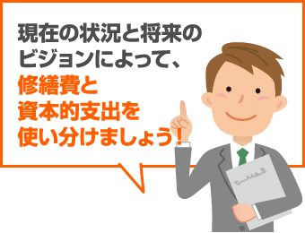 現在の状況と将来のビジョンによって修繕費と資本的支出を使い分けましょう