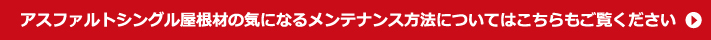 アスファルトシングル屋根材の気になるメンテナンス方法についてはこちらもご覧ください